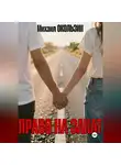 Михаил Окользин - Право На Закат