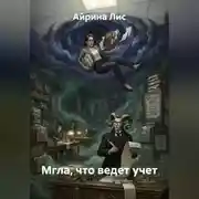 Постер книги Мгла, что ведет учет