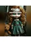 Денис Сорокин - "Кукла с зелёными глазами"