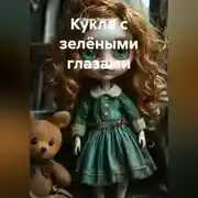 Постер книги "Кукла с зелёными глазами"
