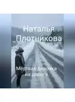Наталья Плотникова - Мёртвая девочка на дороге