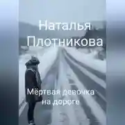 Постер книги Мёртвая девочка на дороге