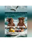 Ярослав Кичало - Детский рассказ Морское приключение