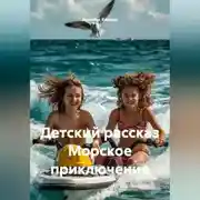 Постер книги Детский рассказ Морское приключение