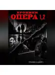 Владимир Герасимов - Хроники опера. Сборник