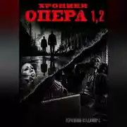 Постер книги Хроники опера. Сборник