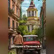 Постер книги Истории о Теленке и К.
