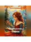 Ольга Капелька - Оленькины сказки
