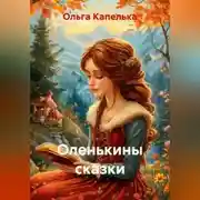 Постер книги Оленькины сказки
