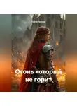 Сергей Поляков - Огонь который не горит