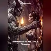 Постер книги Восставшие из ада. Том 2. Теньеды.