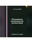 Сергей Каледин - Основные показатели логистики