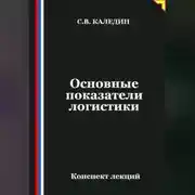 Постер книги Основные показатели логистики