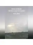 Елена Алябьева - Нечеловеческий взгляд