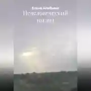 Постер книги Нечеловеческий взгляд