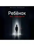 Михаил Соловьев - Ребёнок без будущего