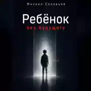 Постер книги Ребёнок без будущего