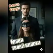 Постер книги Грани твоей власти