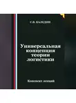 Сергей Каледин - Универсальная концепция теории логистики
