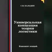 Постер книги Универсальная концепция теории логистики