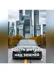 Влад М - Шесть метров над землёй