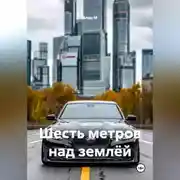 Постер книги Шесть метров над землёй