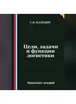 Сергей Каледин - Цели, задачи и функции логистики