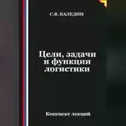 Постер книги Цели, задачи и функции логистики