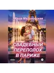 Маша Малиновская - Свадебный переполох в Париже