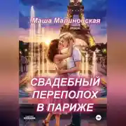 Постер книги Свадебный переполох в Париже