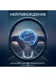 Айрат Марданшин - Нейровождение - как заставить свой мозг полюбить дорогу