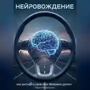 Постер книги Нейровождение - как заставить свой мозг полюбить дорогу