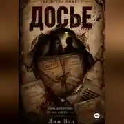 Постер книги Досье