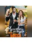 Лана Светлая - Чумовой отпуск для босса