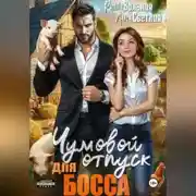 Постер книги Чумовой отпуск для босса