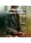 Бабушка Забавушка - Оборотень. Поймать упыря
