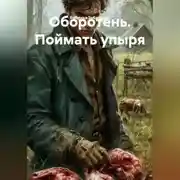 Постер книги Оборотень. Поймать упыря