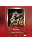 Анна Миолай - Война в наследство. Часть 2.