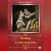Постер книги Война в наследство. Часть 2.