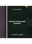Сергей Каледин - Логистический сервис