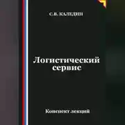 Постер книги Логистический сервис