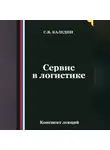 Сергей Каледин - Сервис в логистике