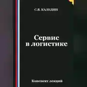Постер книги Сервис в логистике