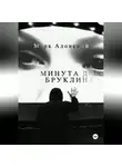 Марк Алонский - Минута до Бруклина