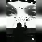 Постер книги Минута до Бруклина