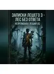 Нейромонах Леший OG - Записки Лешего 3 - Лес без ответа