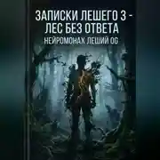 Постер книги Записки Лешего 3 - Лес без ответа
