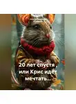 Нина Вальдеррама Альварадо - 20 лет спустя , или Крис идет мечтать...