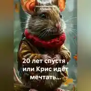Постер книги 20 лет спустя , или Крис идет мечтать...