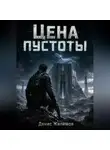 Денис Жилимов - Цена пустоты